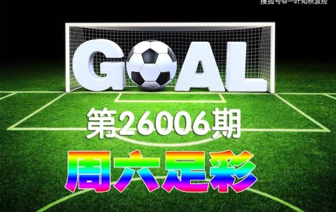 【一叶知秋波经 第26006期 】本期足彩德甲二场因天气原因推迟